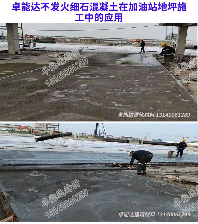 卓（zhuó）能達不發火細石混凝土在加油站地坪施工.jpg