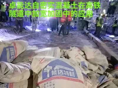自（zì）密實混凝土在高鐵隧（suì）道應用