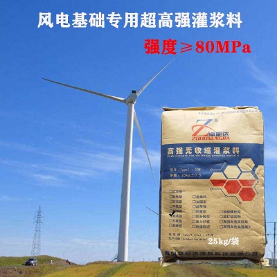 C80灌漿料在風電基礎中的應用（yòng）