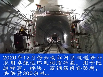 環氧樹脂砂漿用於隧道修補加固