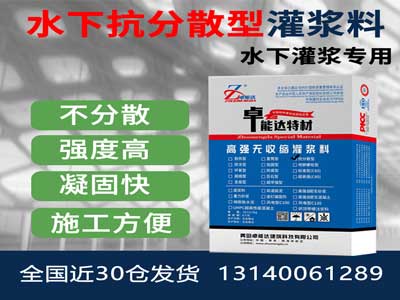 水下抗分散灌漿料（liào）