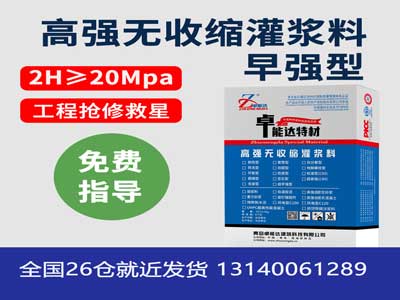 早強（qiáng）型無收縮（suō）灌漿料（liào）