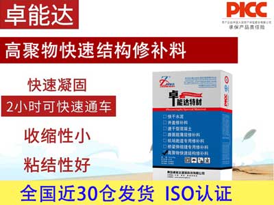 高聚物快速結構（gòu）修補料