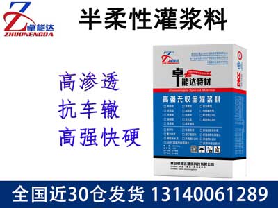 半柔性（xìng）灌（guàn）漿料