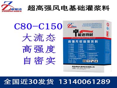 風（fēng）力發電基礎灌漿料