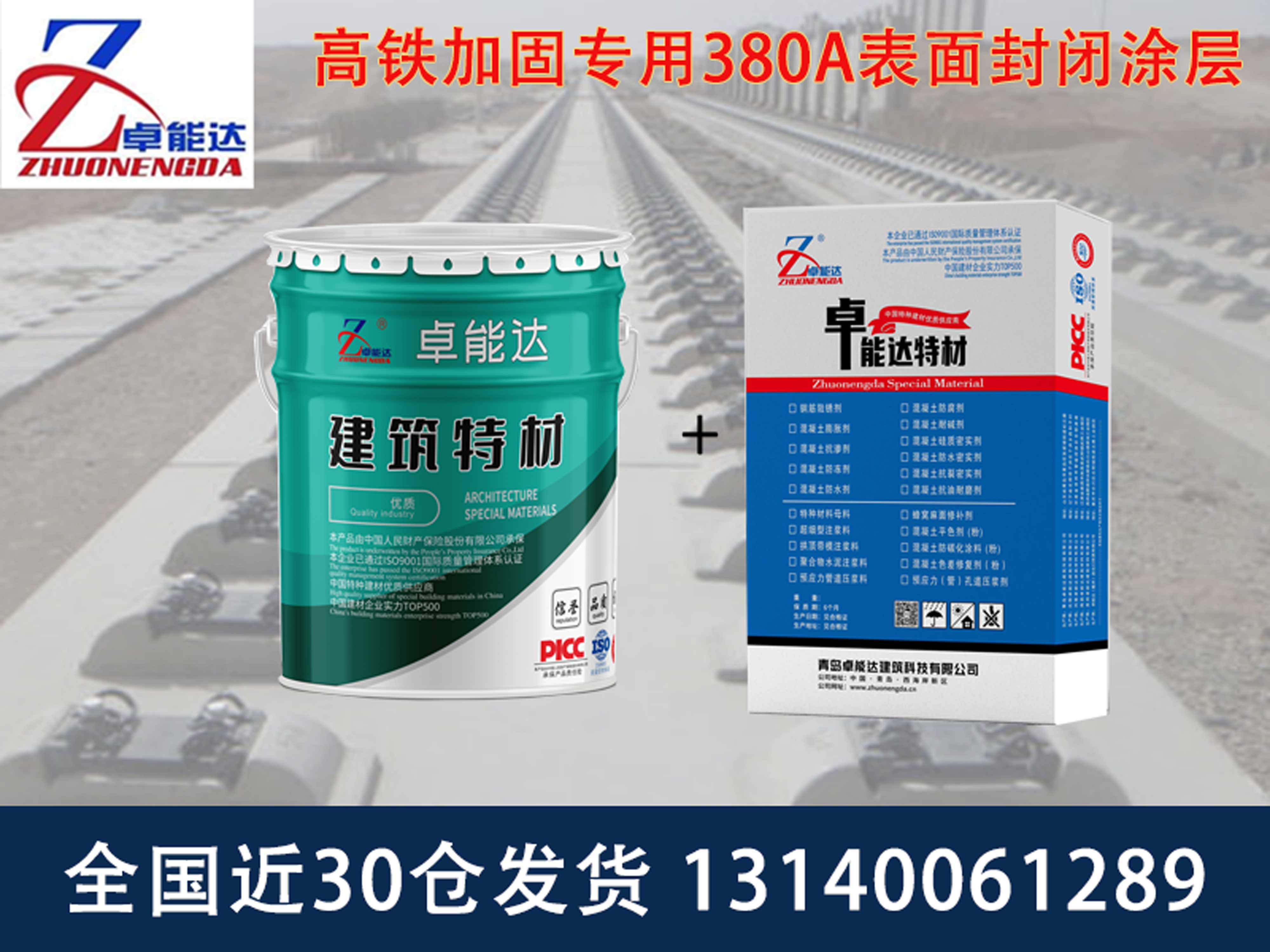 高鐵（tiě）加固專用380A表麵封閉塗層