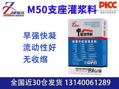 M50支（zhī）座灌漿料（liào）