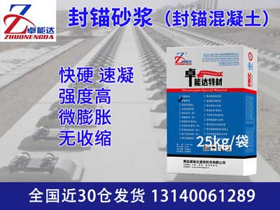 封錨（máo）砂漿