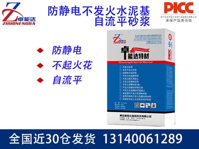 防靜電不發（fā）火（huǒ）水泥基自流平砂漿
