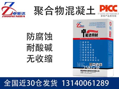 聚合（hé）物混凝土