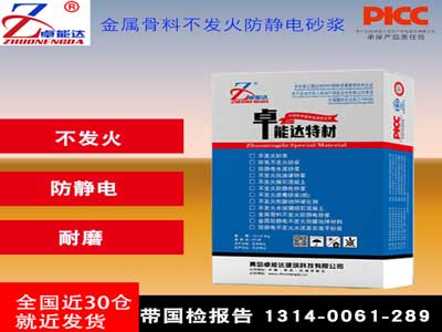 金屬骨料防靜電不發火（huǒ）砂（shā）漿