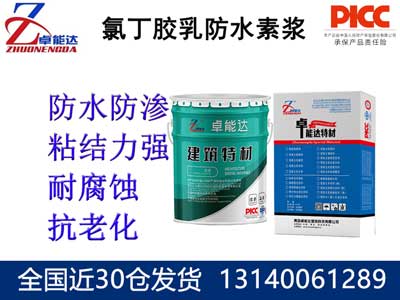 氯丁（dīng）膠乳防水素（sù）漿