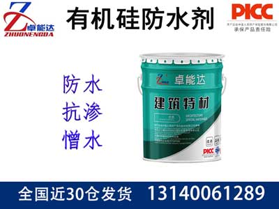有機矽防水劑（憎水劑）