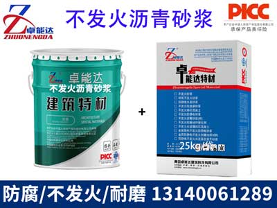 不發火瀝（lì）青（qīng）砂漿